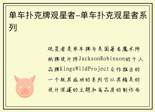 单车扑克牌观星者-单车扑克观星者系列