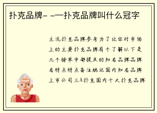 扑克品牌- -—扑克品牌叫什么冠字