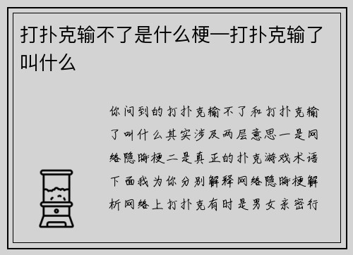 打扑克输不了是什么梗—打扑克输了叫什么