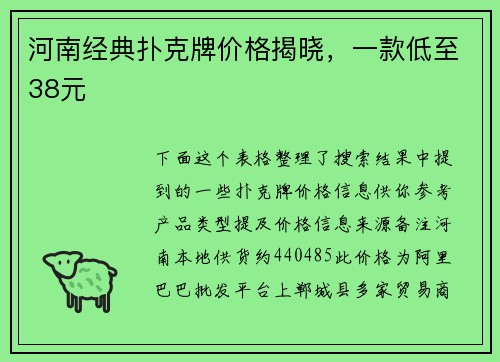 河南经典扑克牌价格揭晓，一款低至38元