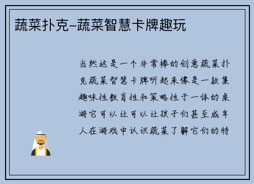 蔬菜扑克-蔬菜智慧卡牌趣玩