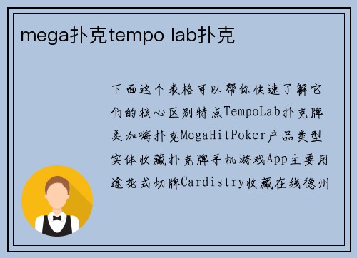 mega扑克tempo lab扑克
