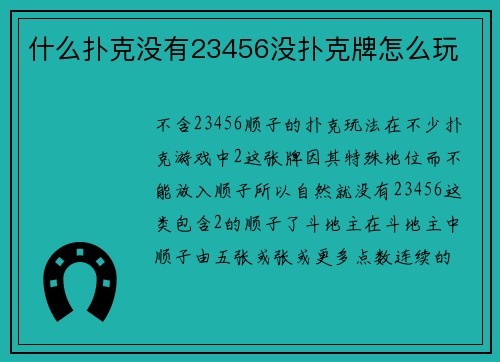 什么扑克没有23456没扑克牌怎么玩